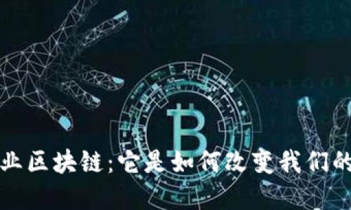 深入理解行业区块链：它是如何改变我们的生活与工作