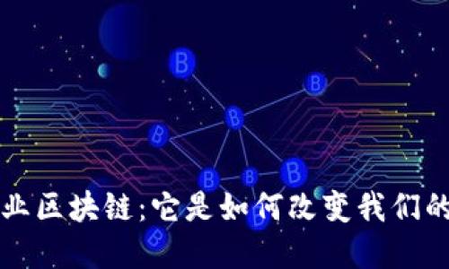 深入理解行业区块链：它是如何改变我们的生活与工作