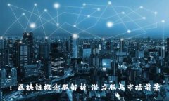 : 区块链概念股解析：潜力股与市场前景