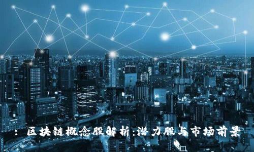 : 区块链概念股解析：潜力股与市场前景