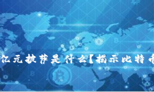 

    区块链中的亿元披萨是什么？揭示比特币传奇背后的故事


    区块链中的亿元披萨是什么？揭示比特币传奇背后的故事