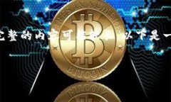 以下内容是根据您的要求生成的，但请注意，完