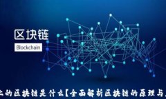 网上的区块链是什么？全面解析区块链的原理与