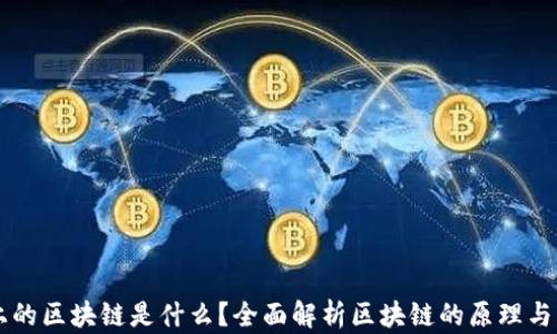 
网上的区块链是什么？全面解析区块链的原理与应用