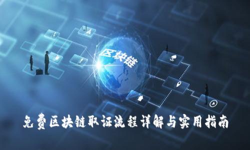免费区块链取证流程详解与实用指南