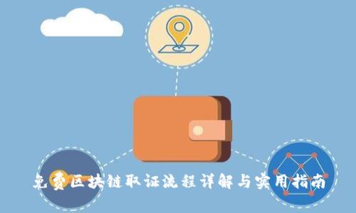 免费区块链取证流程详解与实用指南