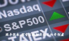 瑞丰德永：探索区块链新纪元的开创者
