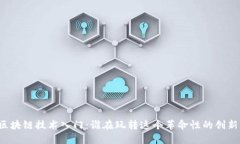 区块链技术入门：谁在玩转这个革命性的创新？