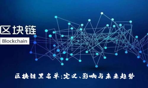 区块链黑名单：定义、影响与未来趋势