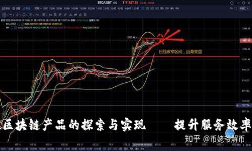 事业单位区块链产品的探索与实现——提升服务效率的新路径