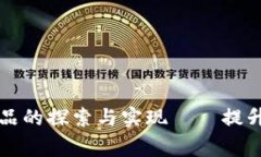 事业单位区块链产品的探索与实现——提升服务