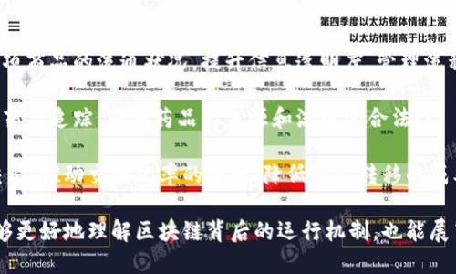 区块链四大技术架构是什么

区块链, 技术架构, 去中心化, 共识机制/guanjianci

区块链作为一种新兴的技术，因其独特的去中心化和不可篡改的特点，引起了业界的广泛关注。为了更好地理解和利用区块链技术，我们需要对其四大技术架构进行深入分析。本文将围绕区块链的技术架构展开详细介绍，帮助读者深入理解该技术的基本原理、应用场景及未来发展方向。

### 区块链的概述

区块链是一种分布式账本技术，通过将数据以区块的形式链接在一起，从而构成一个不可篡改的链条。每个区块都包含一组交易记录，并且通过加密算法确保数据的安全性。区块链技术的核心在于去中心化，这意味着不再需要第三方中介来验证交易，这大大提高了交易的效率和安全性。

区块链的应用范围非常广泛，包括金融、物流、医疗、版权保护等多个领域。其背后的技术架构是理解区块链系统如何运作的关键，本文将逐步剖析区块链的四大技术架构：数据层、网络层、共识层和应用层。

### 一、数据层

数据层的定义和作用

区块链的数据层是所有信息和交易记录的基础，它包括区块本身和链的结构。数据层的核心任务是保证数据的完整性和安全性，确保链上数据的不可篡改性。

在数据层中，区块的结构通常包含以下几个部分：

ul
    listrong区块头：/strong包含区块的元数据，如时间戳、前一个区块的哈希值、随机数等。/li
    listrong交易记录：/strong每个区块内部存储了多条交易信息，这些信息可以是资产转移、智能合约执行等。/li
    listrong数据哈希：/strong通过加密算法生成的唯一标识符，确保数据的真实性和一致性。/li
/ul

数据加密技术

数据层的安全性依赖于多种加密技术的应用，例如：

ul
    listrong哈希算法：/strong如SHA-256，确保数据内容的完整性和不可篡改性。/li
    listrong公私钥加密：/strong实现用户身份的认证和交易的安全。/li
/ul

通过上述技术，区块链能够在数据层提供高度的安全性和透明度，为后续的网络层、共识层和应用层的运行打下坚实的基础。

### 二、网络层

网络层的功能和架构

网络层是区块链系统中负责节点与节点之间的通信及数据传递的层面。网络层的任务主要包括数据的传播、节点的同步以及共识信息的传递等。

网络层的基本功能包括：

ul
    listrong节点连接：/strong网络层实现了所有参与者（节点）之间的连接，确保交易和区块信息能够迅速传播。/li
    listrong数据广播：/strong当一个新交易或新区块生成时，网络层需将该信息主动传播给其他节点。/li
    listrong防范攻击：/strong网络层通过技术手段（如IP地址的匿名化）来防止DDoS攻击等安全风险。/li
/ul

去中心化网络的优势

区块链网络的去中心化设计使其比传统的中心化网络具有更高的抗压能力和容错性。这种架构确保了即使部分节点失效，网络依然能够正常运作。此外，去中心化还增强了系统的安全性，使得攻击者难以掌控整个网络。

### 三、共识层

共识机制的定义与重要性

共识层是区块链系统中至关重要的一环，负责确保所有参与者就区块链的当前状态达成一致。只有当大部分节点对某个交易或区块达成共识后，该区块才会被添加到链上。

常见的共识机制包括：

ul
    listrong工作量证明（PoW）：/strong通过计算复杂的数学问题来验证交易，确保安全性，但消耗大量能量。/li
    listrong权益证明（PoS）：/strong节点根据持有的代币数量获得验证权，降低能耗，提升效率。/li
    listrong委托权益证明（DPoS）：/strong由用户选定代表进行验证，提高共识速度。/li
/ul

共识机制的选择

不同的共识机制有其优缺点，适用于不同的应用场景。在选择共识机制时，开发者需要考虑安全性、效率、 Scalability（可扩展性）以及去中心化的程度等因素。通过对共识层的，可以显著提高区块链的性能和用户体验。

### 四、应用层

应用层的功能和价值

应用层是用户直接进行交互的层面，承载着各种具体的商业应用和服务。通过应用层，用户能够利用区块链机制进行资产交易、智能合约执行等操作。

在应用层中，常见的应用包括：

ul
    listrong去中心化金融（DeFi）：/strong利用智能合约实现无中介的金融服务。/li
    listrong非同质化代币（NFT）：/strong基于区块链的数字资产，代表唯一性和所有权。/li
    listrong供应链管理：/strong通过区块链提供透明、可追溯的供应链解决方案。/li
/ul

应用层的未来发展

区块链的应用层正在不断扩展，未来将会出现更多创新性应用。例如，结合人工智能（AI）、物联网（IoT）等技术，推动区块链在各行业的深度应用。这将为传统产业带来颠覆性的改变，并促进经济的数字化转型。

### 常见问题解答

#### 问题一：区块链的安全性如何保障？

区块链的安全机制

区块链之所以被认为是安全的，主要源于其去中心化特性、密码学技术及共识机制的结合。每一个区块中存储的交易信息都是经过加密处理的，确保了数据的完整性。此外，在区块完全形成后，其内容无法被修改或删除，这使得区块链具有很强的防篡改能力。

区块链的去中心化特性确保了没有单一的实体可以操控整个网络，使得攻击更为困难。任何想要对信息进行篡改的攻击者，必须控制大量的节点并同时获得相应的共识，这在计算和资源上都是几乎不可能实现的。

此外，在共识机制中，如工作量证明机制，通过复杂的计算和竞争，确保了交易的确认和数据的安全保护。这一机制虽然耗电量巨大，但极大的提升了系统的安全性。

#### 问题二：区块链的可扩展性如何提高？

区块链可扩展性的挑战

区块链的可扩展性指的是其在用户数量和交易量增加时，系统依然能够正常运作的能力。然而，许多区块链在面对高负载时，往往出现交易确认时间长、手续费高等问题。

为了解决这些问题，技术团队正在针对区块链的可扩展性进行各种尝试。例如，采用链下扩展技术（如闪电网络），减少区块链直接承担的交易量，通过链外处理的方式提高交易速度；又如，采用分片技术，将区块链的数据进行分割，多个节点可以并行处理，提高整体的交易处理能力。

#### 问题三：区块链技术在金融行业的应用实例？

金融领域的区块链实践

在金融行业，区块链技术被广泛应用于跨境支付、清算和结算、智能合约等领域。首先，跨境支付中的区块链应用通过去中心化实现了更快的转账速度和更低的手续费，相较于传统的银行系统而言，区块链支付更具优势。

其次，清算和结算中，区块链可以作为公共账本，消除重复数据，降低清算成本，同时通过智能合约技术，自动执行交易条款，提高交易效率和准确度。

在证券和资产管理领域，基于区块链的资产代币化方式使得资产变得可编程，提高了资产流动性，同时降低投资门槛，使得更多的投资者能够参与。

#### 问题四：区块链对传统产业的影响？

区块链对传统产业的颠覆

区块链技术正在重塑许多传统产业，尤其是在供应链、医疗、房地产等领域。以供应链为例，区块链能够实现实时监控每一项商品的流通状况，提升信息透明度，管理流程。通过区块链，参与各方能够实时获取供应链上所有参与者的数据，减少了信息的不对称性。

在医疗行业，区块链可用于患者数据管理，确保数据安全且可追溯，能够防止数据被篡改或泄露。同时，区块链还能够实现药品追踪，确保药品的来源和流通的合法性。

房地产行业同样得益于区块链的透明性与安全性，通过全球分布式账本，买卖双方能够以安全、透明的方式进行房地产交易，推动交易效率的提升，降低物权转移的成本。

以上内容是对区块链四大技术架构的详细介绍，各架构的功能、优势与应用实例均予以涵盖。通过这些信息，我们不仅能够更好地理解区块链背后的运行机制，也能展望其未来的广泛应用潜力。