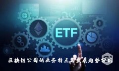 区块链公司的业务特点与发展趋势分析