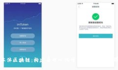 本体区块链：构建去中心化可信任的数字世界
