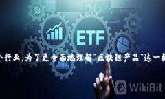 在现代技术背景下，区块链产品作为一种新兴的