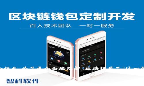 在现代技术背景下,区块链产品作为一种新兴的科技产物,正在迅速发展并渗透到各个行业。为了更全面地理解“区块链产品”这一概念,我们可以从定义、应用场景、优势、发展现状及未来趋势等多个角度进行深入探讨。
### 区块链产品的定义与应用