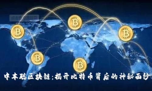 中本聪区块链：揭开比特币背后的神秘面纱