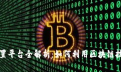 : 区块链海外配置平台全解析：如何利用区块链技