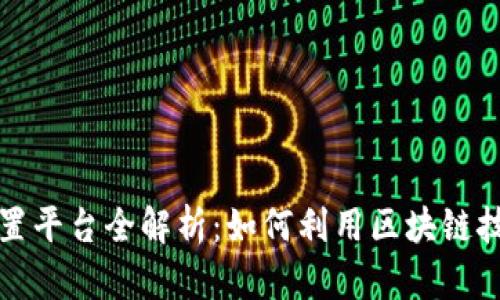: 区块链海外配置平台全解析：如何利用区块链技术进行资产配置