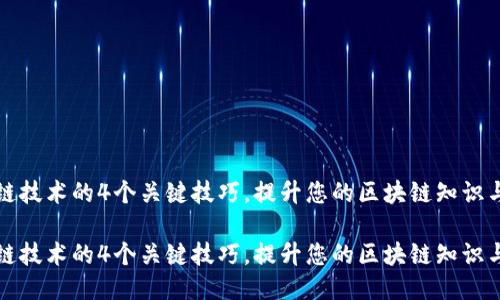 探索区块链技术的4个关键技巧，提升您的区块链知识与应用能力

探索区块链技术的4个关键技巧，提升您的区块链知识与应用能力