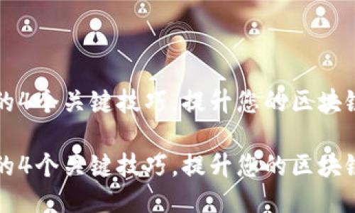 探索区块链技术的4个关键技巧，提升您的区块链知识与应用能力

探索区块链技术的4个关键技巧，提升您的区块链知识与应用能力