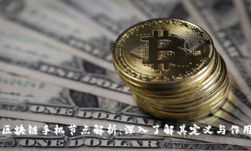 区块链手机节点解析：深入了解其定义与作用