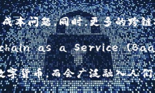 区块链时代是什么时候开始的

关键词: 区块链, 比特币, 数字货币, 去中心化/guanjianci

区块链的起源与历史
区块链技术的核心概念最初是在2008年由一个名为中本聪的人提出的。在其后发布的白皮书《比特币：一种点对点的电子现金系统》中，区块链被描述为比特币的基础技术。中本聪的目的在于创建一个去中心化的、无须信任中介的数字货币，使得用户可以在没有中介的情况下进行交易。

2009年，比特币网络正式启动，随后第一笔比特币交易在那一年进行。此后，区块链的概念开始逐渐被广泛接受，并发展出多种应用形式，不再局限于数字货币单一功能。其本质上是一种以分布式账本技术为基础，具备透明性、不可篡改性和去中心化特征的数据结构。

区块链时代的开始
一般来说，区块链时代被认为是自2009年比特币网络正式上线以来的时期。随着比特币的成功，人们逐渐认识到区块链技术的广泛应用潜力，特别是在金融、供应链管理、身份验证、智能合约等领域。2015年，以太坊的推出被视为区块链技术的一个重要里程碑，它引入了智能合约的概念，进一步提升了区块链的应用价值。

区块链技术的演变
在过去的十多年里，区块链技术经历了几个阶段的演变。最初的比特币区块链仅限于处理简单的交易记录。然而，随着技术的成熟，我们见证了多条公链和私链的出现，比如以太坊、Hyperledger和Ripple等。各大企业和组织也开始探索如何利用区块链提高效率和降低成本。

区块链的演变也体现在共识机制的改进上。最初采用的工作量证明机制（PoW）虽安全但能耗较高，后来的权益证明机制（PoS）和其他合成机制在保持安全的同时，试图提升交易的效率和环境的可持续性。

区块链时代的影响
区块链技术已经在各行各业产生了深远的影响。首先，在金融领域，区块链技术使得跨国转账变得更加快捷和方便。此外，去中心化金融（DeFi）正在迅速发展，用户可以在没有中介的情况下进行借贷、交易和投资。其次，在供应链管理中，区块链可以追踪商品从生产到交付的每一个环节，提供透明和可信的信息，减少欺诈行为。

在身份验证和版权保护领域，区块链技术也展示了其独特的优势。通过不可篡改的独特标识符，用户的身份信息可以安全存储，保护隐私的同时避免身份盗用。此外，数字内容的所有权也可以通过区块链得到更加清晰的确认，减少版权纠纷。

区块链技术的未来
随着技术的发展，区块链的应用前景越来越广泛。不仅仅是金融和供应链，医疗、房地产、投票系统以及公共服务等领域都开始探索区块链的价值。此外，随着隐私保护及安全性需求的增加，隐私链（Privacy Chain）和可扩展性技术也逐渐引起了关注。

然而，区块链软硬件的技术壁垒、合规性和监管挑战也是未来发展需要面对的重要问题。各国政府与机构正在努力建立相应的法规和标准，以促进行业健康发展。

相关问题讨论

1. 区块链技术为何具备颠覆性？
区块链技术被认为具备颠覆性，主要是因为它从根本上改变了人们处理数据与交易的方式。首先，区块链以去中心化的形式运作，不再依赖于传统金融机构或其他中介，因此减少了系统性风险和人为干预的可能性。此外，交易记录一旦被记录在区块链中，就不能轻易篡改，这增加了系统的透明性和完整性。

其次，区块链技术可以显著降低交易成本和处理时间。传统金融交易常需多方确认和审核，导致高昂的手续费和较长的处理时间，而区块链则通过智能合约实现自动化，大大提高了效率。

最后，区块链技术还是一个全球化的解决方案。在全球贸易中，参与者可以通过区块链进行直接的交易，无需依赖特定的国家或地区的法律框架，减少了国际贸易的摩擦。

2. 区块链在金融行业的应用有哪些？
区块链技术在金融行业的应用主要体现在几个方面：首先是数字货币，比如比特币、以太坊等，通过去中心化的方式让用户能够安全、快速地进行交易。其次，去中心化金融（DeFi）的兴起使得用户可以在没有中介机构的情况下进行借贷、投资、交易等活动。

其次，区块链还可以用于跨境支付和清算，特别是在多币种交易中，可以利用区块链迅速完成清算，降低交易成本和时间。此外，一些金融机构正在探索使用区块链来提高证券交易的效率，通过区块链记录每一笔交易，可以极大提高透明度，降低欺诈风险。

最后，区块链在身份验证和信用评级方面也发挥了作用。通过区块链技术记录用户的信用历史，可以有效减少欺诈，从而提高融资的成功率。

3. 区块链技术面临哪些挑战？
虽然区块链技术发展迅速，但仍然面临许多挑战。首先是技术的可扩展性问题，当前区块链的交易处理速度和网络容量相对有限，这在一定程度上影响了其应用。尤其是在用户数量迅速增长的情况下，网络拥堵时有发生，这导致交易费用上升。

其次，监管和合规性问题也是一大挑战。各国对区块链及加密货币的监管态度各异，缺乏统一标准，这在一定程度上导致了投资者的困惑及市场的不稳定。同时，智能合约的合法性及执行问题也需引起关注。

另外，区块链的安全问题不容忽视，尽管区块链自身具有安全性，但相关应用和智能合约的漏洞仍然可能导致资金的损失。此外，加密货币交易所的安全事故时有发生，黑客攻击事件频频，用户资产的安全仍是亟待解决的问题。

4. 区块链技术的未来发展方向是什么？
展望未来，区块链技术的发展将朝几个方向推进。首先是可扩展性与效率的提升，通过改进共识机制和网络架构，有望解决当前区块链技术的速度和成本问题。同时，更多的跨链技术也会被开发，以便不同区块链之间的互操作性提供支持。

其次，随着企业对数据隐私和安全的重视，隐私保护技术会成为区块链发展的重要方向，预计会出现更多的隐私链和可验证的计算技术。此外，Blockchain as a Service (BaaS)的兴起也将为更多的企业提供便捷的区块链解决方案，进一步扩大区块链技术的适用范围。

最后，随着人们对透明度和可追溯性需求的增加，区块链将在供应链管理、医疗、公共服务等领域发挥更重要的作用。未来的区块链将不仅仅局限于数字货币，而会广泛融入人们的日常生活和各行各业中。