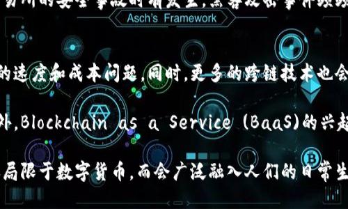 区块链时代是什么时候开始的

关键词: 区块链, 比特币, 数字货币, 去中心化/guanjianci

区块链的起源与历史
区块链技术的核心概念最初是在2008年由一个名为中本聪的人提出的。在其后发布的白皮书《比特币：一种点对点的电子现金系统》中，区块链被描述为比特币的基础技术。中本聪的目的在于创建一个去中心化的、无须信任中介的数字货币，使得用户可以在没有中介的情况下进行交易。

2009年，比特币网络正式启动，随后第一笔比特币交易在那一年进行。此后，区块链的概念开始逐渐被广泛接受，并发展出多种应用形式，不再局限于数字货币单一功能。其本质上是一种以分布式账本技术为基础，具备透明性、不可篡改性和去中心化特征的数据结构。

区块链时代的开始
一般来说，区块链时代被认为是自2009年比特币网络正式上线以来的时期。随着比特币的成功，人们逐渐认识到区块链技术的广泛应用潜力，特别是在金融、供应链管理、身份验证、智能合约等领域。2015年，以太坊的推出被视为区块链技术的一个重要里程碑，它引入了智能合约的概念，进一步提升了区块链的应用价值。

区块链技术的演变
在过去的十多年里，区块链技术经历了几个阶段的演变。最初的比特币区块链仅限于处理简单的交易记录。然而，随着技术的成熟，我们见证了多条公链和私链的出现，比如以太坊、Hyperledger和Ripple等。各大企业和组织也开始探索如何利用区块链提高效率和降低成本。

区块链的演变也体现在共识机制的改进上。最初采用的工作量证明机制（PoW）虽安全但能耗较高，后来的权益证明机制（PoS）和其他合成机制在保持安全的同时，试图提升交易的效率和环境的可持续性。

区块链时代的影响
区块链技术已经在各行各业产生了深远的影响。首先，在金融领域，区块链技术使得跨国转账变得更加快捷和方便。此外，去中心化金融（DeFi）正在迅速发展，用户可以在没有中介的情况下进行借贷、交易和投资。其次，在供应链管理中，区块链可以追踪商品从生产到交付的每一个环节，提供透明和可信的信息，减少欺诈行为。

在身份验证和版权保护领域，区块链技术也展示了其独特的优势。通过不可篡改的独特标识符，用户的身份信息可以安全存储，保护隐私的同时避免身份盗用。此外，数字内容的所有权也可以通过区块链得到更加清晰的确认，减少版权纠纷。

区块链技术的未来
随着技术的发展，区块链的应用前景越来越广泛。不仅仅是金融和供应链，医疗、房地产、投票系统以及公共服务等领域都开始探索区块链的价值。此外，随着隐私保护及安全性需求的增加，隐私链（Privacy Chain）和可扩展性技术也逐渐引起了关注。

然而，区块链软硬件的技术壁垒、合规性和监管挑战也是未来发展需要面对的重要问题。各国政府与机构正在努力建立相应的法规和标准，以促进行业健康发展。

相关问题讨论

1. 区块链技术为何具备颠覆性？
区块链技术被认为具备颠覆性，主要是因为它从根本上改变了人们处理数据与交易的方式。首先，区块链以去中心化的形式运作，不再依赖于传统金融机构或其他中介，因此减少了系统性风险和人为干预的可能性。此外，交易记录一旦被记录在区块链中，就不能轻易篡改，这增加了系统的透明性和完整性。

其次，区块链技术可以显著降低交易成本和处理时间。传统金融交易常需多方确认和审核，导致高昂的手续费和较长的处理时间，而区块链则通过智能合约实现自动化，大大提高了效率。

最后，区块链技术还是一个全球化的解决方案。在全球贸易中，参与者可以通过区块链进行直接的交易，无需依赖特定的国家或地区的法律框架，减少了国际贸易的摩擦。

2. 区块链在金融行业的应用有哪些？
区块链技术在金融行业的应用主要体现在几个方面：首先是数字货币，比如比特币、以太坊等，通过去中心化的方式让用户能够安全、快速地进行交易。其次，去中心化金融（DeFi）的兴起使得用户可以在没有中介机构的情况下进行借贷、投资、交易等活动。

其次，区块链还可以用于跨境支付和清算，特别是在多币种交易中，可以利用区块链迅速完成清算，降低交易成本和时间。此外，一些金融机构正在探索使用区块链来提高证券交易的效率，通过区块链记录每一笔交易，可以极大提高透明度，降低欺诈风险。

最后，区块链在身份验证和信用评级方面也发挥了作用。通过区块链技术记录用户的信用历史，可以有效减少欺诈，从而提高融资的成功率。

3. 区块链技术面临哪些挑战？
虽然区块链技术发展迅速，但仍然面临许多挑战。首先是技术的可扩展性问题，当前区块链的交易处理速度和网络容量相对有限，这在一定程度上影响了其应用。尤其是在用户数量迅速增长的情况下，网络拥堵时有发生，这导致交易费用上升。

其次，监管和合规性问题也是一大挑战。各国对区块链及加密货币的监管态度各异，缺乏统一标准，这在一定程度上导致了投资者的困惑及市场的不稳定。同时，智能合约的合法性及执行问题也需引起关注。

另外，区块链的安全问题不容忽视，尽管区块链自身具有安全性，但相关应用和智能合约的漏洞仍然可能导致资金的损失。此外，加密货币交易所的安全事故时有发生，黑客攻击事件频频，用户资产的安全仍是亟待解决的问题。

4. 区块链技术的未来发展方向是什么？
展望未来，区块链技术的发展将朝几个方向推进。首先是可扩展性与效率的提升，通过改进共识机制和网络架构，有望解决当前区块链技术的速度和成本问题。同时，更多的跨链技术也会被开发，以便不同区块链之间的互操作性提供支持。

其次，随着企业对数据隐私和安全的重视，隐私保护技术会成为区块链发展的重要方向，预计会出现更多的隐私链和可验证的计算技术。此外，Blockchain as a Service (BaaS)的兴起也将为更多的企业提供便捷的区块链解决方案，进一步扩大区块链技术的适用范围。

最后，随着人们对透明度和可追溯性需求的增加，区块链将在供应链管理、医疗、公共服务等领域发挥更重要的作用。未来的区块链将不仅仅局限于数字货币，而会广泛融入人们的日常生活和各行各业中。