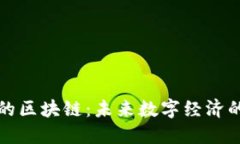 理想的区块链：未来数字经济的基石