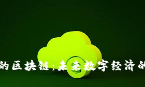 理想的区块链：未来数字经济的基石
