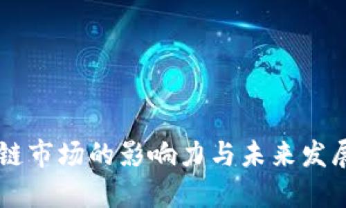区块链市场的影响力与未来发展展望