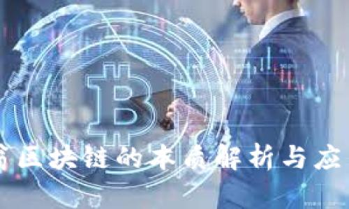 币码翁区块链的本质解析与应用前景