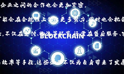 区块链电子企业是指利用区块链技术来进行电子商务或电子贸易活动的企业。这种企业通常会在其业务运营、交易过程、数据共享和供应链管理等方面整合区块链技术，以提高透明度、安全性和效率。现在，我们来仔细探讨这个主题。

### 定义与背景

区块链是一种分布式账本技术，最著名的应用是比特币等加密货币。它通过去中心化的方式记录交易信息，确保数据的不可篡改和透明性。在电子商务领域，区块链技术的应用发展越来越广泛，尤其是针对产品溯源、智能合约、支付系统及供应链管理等方面。

区块链电子企业不仅限于线上零售商，它还包括利用区块链技术物流、仓储、支付及客户关系管理的各种业务模型。这种业务模式具备应对数据安全、合同自动执行以及降低交易成本等优势，使其成为现代企业数字化转型的重要组成部分。

### 区块链电子企业的优势

1. **数据透明性与安全性**
   区块链的分布式账本特性使得所有交易记录在网络上公开透明，同时通过密码学确保数据的安全性。一旦数据被记录在链上，任何一方都无法单方面修改这些信息。这种透明性不仅可以增强消费者对品牌的信任，还有助于解决假冒产品的问题。

2. **降低交易成本**
   传统电子商务通常需要中介参与交易，而区块链技术可以通过智能合约实现交易的自动化，减少中介的参与，从而降低交易成本。智能合约能够根据预设条件自动执行合同条款，确保双方按照约定履行责任。

3. **提高交易效率**
   区块链技术能够缩短交易时间，传统的跨境支付往往需要几天的处理时间，而区块链支付可以在几分钟内完成。提高交易速度的同时，也减少了资金在途的时间，企业可以更快地获得资金，提升资金周转效率。

4. **增强产品溯源能力**
   在许多行业中，产品的来源和运输链条非常关键。区块链可以记录每一个环节的信息，消费者可以通过区块链快速查询到产品的来源、生产过程及运输路径，提升消费体验，并保障产品质量。

### 可能相关问题

#### 1. 区块链电子企业如何实现数据透明性？
实现数据透明性的机制
区块链的根本特性之一就是数据的透明性。所有交易信息一旦被添加到区块链中，所有参与方都能访问、验证该信息。这种透明性可以通过区块链的公开特性实现，每个节点都保存了一份完整的账本副本，因此信息的篡改变得极其困难。

具体而言，企业可以通过公开特定的交易信息让消费者了解产品从生产到交付的整个过程。例如，食品行业的企业可以将其生产日期、使用原材料、运输途径等信息上传至区块链，让消费者随时查询。这种方式能够有效提升消费者对品牌的信任。

此外，为了提升透明度，一些企业还会将用户反馈、第三方审计结果等信息纳入区块链中，使所有相关方都能进行实时监控和反馈。这种机制不仅提高了整个供应链的透明性，还促进了多方之间的信任与合作。

#### 2. 区块链在电子商务中的应用场景有哪些？
区块链应用场景
区块链在电子商务中的潜在应用场景非常广泛，主要包括以下几个方面：

首先是在支付系统。区块链可以实现快速、低成本的跨境支付，用户无须依赖于传统金融机构，能够直接与商家进行交易。此外，由于交易是点对点的，手续费通常较低，适合小额支付。

其次是供应链管理。区块链能够记录供应链中的每一个环节，使所有参与者都能实时查看产品状态。一旦发生问题，可以迅速追溯到出问题的环节，便于及时整改。

还有产品溯源。很多消费者在选购商品时更看重产品来源和真实性。利用区块链技术，商家能够为每个产品生成独特的身份识别，消费者可以通过扫描二维码等方式获取完整的产品信息。

最后是忠诚度计划及促销。这些计划通常需要复杂的管理系统来跟踪客户的购买行为。区块链可以将用户的购买历史和奖励积分存放在去中心化的数据库中，简化管理流程。

#### 3. 区块链电子企业如何解决隐私问题？
隐私保护机制
在区块链技术的应用中，隐私问题始终备受关注。尽管区块链具备很好的透明性，但对于商业敏感信息和用户个人隐私，企业必须采取有效的措施来保护。

一种常用的方法是使用加密技术。通过对交易信息进行加密，只有特定的授权用户才能访问真实数据。例如，Zcash和Monero等加密货币就采用了零知识证明等技术，保障用户交易的隐私。同时，企业可以通过权限管理，限制谁可以查看和操作区块链上的信息。

此外，企业还可以采用链外计算（off-chain computation）技术，在不将数据全部上传至区块链的情况下，依然能够保证数据的真实性和有效性。这样可以有效降低对链上数据隐私的影响，同时保留区块链的优势。

通过以上措施，企业可以在保证数据透明性的同时，进一步加强用户隐私保护，提升用户信任度和满意度。

#### 4. 未来区块链电子企业的发展趋势如何？
未来发展趋势
区块链电子企业的未来发展趋势主要体现在以下几个方面：

首先，智能合约的应用将越来越广泛。随着技术的不断成熟，智能合约将在电子商务中发挥更大的作用，例如可以在不需要中介的情况下实现合同自动履行。这一方面将降低运营成本，另一方面也能够降低合同相关的法律风险。

其次，随着区块链技术的不断发展，更多的企业将加入到区块链生态中，形成互联互通的商业网络。这样一来，数据共享将更加方便，企业之间的合作也会更加紧密。

此外，监管将逐渐走向完善。随着区块链技术的普及，国家和地区的监管政策也在不断适应新技术的发展。未来的区块链电子企业可能会在合规性上付出更多努力，同时也会把合规视为一种竞争优势。

最后，用户体验将成为竞争的关键。随着技术的进步，用户期望得到更加便捷和个性化的购物体验。区块链企业应注重提升用户体验，不仅在支付、物流等环节，还需在售后服务、客户关系管理等方面下工夫。

### 总结

区块链电子企业正以其独特的商业模型和技术优势，在日益竞争的市场中崭露头角。通过提高数据透明性、降低交易成本、提升交易效率等手段，这些企业不仅为自身带来了发展机会，同时也为消费者提供了更便捷、安全的交易方式。随着技术的不断发展与规范化，区块链电子企业将会迎来更加美好的未来。