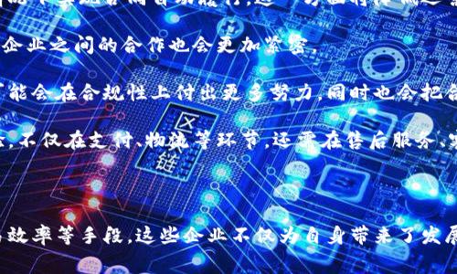 区块链电子企业是指利用区块链技术来进行电子商务或电子贸易活动的企业。这种企业通常会在其业务运营、交易过程、数据共享和供应链管理等方面整合区块链技术，以提高透明度、安全性和效率。现在，我们来仔细探讨这个主题。

### 定义与背景

区块链是一种分布式账本技术，最著名的应用是比特币等加密货币。它通过去中心化的方式记录交易信息，确保数据的不可篡改和透明性。在电子商务领域，区块链技术的应用发展越来越广泛，尤其是针对产品溯源、智能合约、支付系统及供应链管理等方面。

区块链电子企业不仅限于线上零售商，它还包括利用区块链技术物流、仓储、支付及客户关系管理的各种业务模型。这种业务模式具备应对数据安全、合同自动执行以及降低交易成本等优势，使其成为现代企业数字化转型的重要组成部分。

### 区块链电子企业的优势

1. **数据透明性与安全性**
   区块链的分布式账本特性使得所有交易记录在网络上公开透明，同时通过密码学确保数据的安全性。一旦数据被记录在链上，任何一方都无法单方面修改这些信息。这种透明性不仅可以增强消费者对品牌的信任，还有助于解决假冒产品的问题。

2. **降低交易成本**
   传统电子商务通常需要中介参与交易，而区块链技术可以通过智能合约实现交易的自动化，减少中介的参与，从而降低交易成本。智能合约能够根据预设条件自动执行合同条款，确保双方按照约定履行责任。

3. **提高交易效率**
   区块链技术能够缩短交易时间，传统的跨境支付往往需要几天的处理时间，而区块链支付可以在几分钟内完成。提高交易速度的同时，也减少了资金在途的时间，企业可以更快地获得资金，提升资金周转效率。

4. **增强产品溯源能力**
   在许多行业中，产品的来源和运输链条非常关键。区块链可以记录每一个环节的信息，消费者可以通过区块链快速查询到产品的来源、生产过程及运输路径，提升消费体验，并保障产品质量。

### 可能相关问题

#### 1. 区块链电子企业如何实现数据透明性？
实现数据透明性的机制
区块链的根本特性之一就是数据的透明性。所有交易信息一旦被添加到区块链中，所有参与方都能访问、验证该信息。这种透明性可以通过区块链的公开特性实现，每个节点都保存了一份完整的账本副本，因此信息的篡改变得极其困难。

具体而言，企业可以通过公开特定的交易信息让消费者了解产品从生产到交付的整个过程。例如，食品行业的企业可以将其生产日期、使用原材料、运输途径等信息上传至区块链，让消费者随时查询。这种方式能够有效提升消费者对品牌的信任。

此外，为了提升透明度，一些企业还会将用户反馈、第三方审计结果等信息纳入区块链中，使所有相关方都能进行实时监控和反馈。这种机制不仅提高了整个供应链的透明性，还促进了多方之间的信任与合作。

#### 2. 区块链在电子商务中的应用场景有哪些？
区块链应用场景
区块链在电子商务中的潜在应用场景非常广泛，主要包括以下几个方面：

首先是在支付系统。区块链可以实现快速、低成本的跨境支付，用户无须依赖于传统金融机构，能够直接与商家进行交易。此外，由于交易是点对点的，手续费通常较低，适合小额支付。

其次是供应链管理。区块链能够记录供应链中的每一个环节，使所有参与者都能实时查看产品状态。一旦发生问题，可以迅速追溯到出问题的环节，便于及时整改。

还有产品溯源。很多消费者在选购商品时更看重产品来源和真实性。利用区块链技术，商家能够为每个产品生成独特的身份识别，消费者可以通过扫描二维码等方式获取完整的产品信息。

最后是忠诚度计划及促销。这些计划通常需要复杂的管理系统来跟踪客户的购买行为。区块链可以将用户的购买历史和奖励积分存放在去中心化的数据库中，简化管理流程。

#### 3. 区块链电子企业如何解决隐私问题？
隐私保护机制
在区块链技术的应用中，隐私问题始终备受关注。尽管区块链具备很好的透明性，但对于商业敏感信息和用户个人隐私，企业必须采取有效的措施来保护。

一种常用的方法是使用加密技术。通过对交易信息进行加密，只有特定的授权用户才能访问真实数据。例如，Zcash和Monero等加密货币就采用了零知识证明等技术，保障用户交易的隐私。同时，企业可以通过权限管理，限制谁可以查看和操作区块链上的信息。

此外，企业还可以采用链外计算（off-chain computation）技术，在不将数据全部上传至区块链的情况下，依然能够保证数据的真实性和有效性。这样可以有效降低对链上数据隐私的影响，同时保留区块链的优势。

通过以上措施，企业可以在保证数据透明性的同时，进一步加强用户隐私保护，提升用户信任度和满意度。

#### 4. 未来区块链电子企业的发展趋势如何？
未来发展趋势
区块链电子企业的未来发展趋势主要体现在以下几个方面：

首先，智能合约的应用将越来越广泛。随着技术的不断成熟，智能合约将在电子商务中发挥更大的作用，例如可以在不需要中介的情况下实现合同自动履行。这一方面将降低运营成本，另一方面也能够降低合同相关的法律风险。

其次，随着区块链技术的不断发展，更多的企业将加入到区块链生态中，形成互联互通的商业网络。这样一来，数据共享将更加方便，企业之间的合作也会更加紧密。

此外，监管将逐渐走向完善。随着区块链技术的普及，国家和地区的监管政策也在不断适应新技术的发展。未来的区块链电子企业可能会在合规性上付出更多努力，同时也会把合规视为一种竞争优势。

最后，用户体验将成为竞争的关键。随着技术的进步，用户期望得到更加便捷和个性化的购物体验。区块链企业应注重提升用户体验，不仅在支付、物流等环节，还需在售后服务、客户关系管理等方面下工夫。

### 总结

区块链电子企业正以其独特的商业模型和技术优势，在日益竞争的市场中崭露头角。通过提高数据透明性、降低交易成本、提升交易效率等手段，这些企业不仅为自身带来了发展机会，同时也为消费者提供了更便捷、安全的交易方式。随着技术的不断发展与规范化，区块链电子企业将会迎来更加美好的未来。