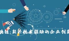 信丰区块链：新兴技术驱动的企业创新与变革