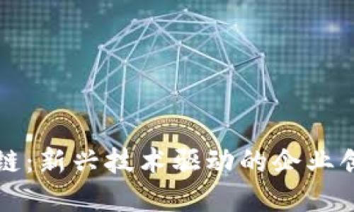 信丰区块链：新兴技术驱动的企业创新与变革
