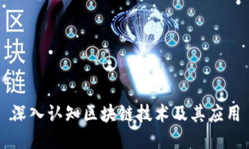 深入认知区块链技术及其应用