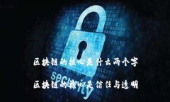 区块链的核心是什么两个字区块链的核心是信任