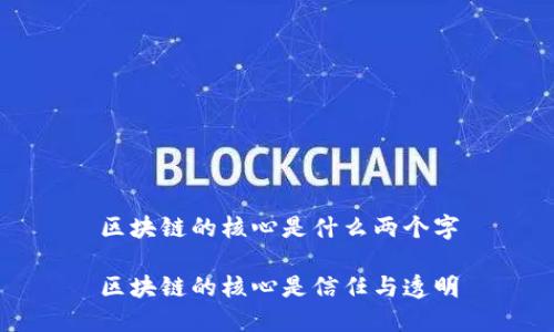 区块链的核心是什么两个字

区块链的核心是信任与透明