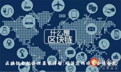 区块链合规办理要求详解：确保您的项目合法合