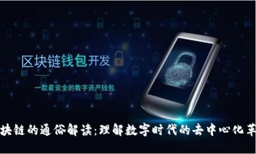 区块链的通俗解读：理解数字时代的去中心化革命