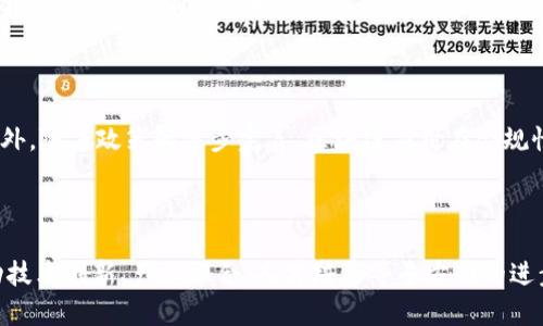   区块链攻坚政策详解：推动数字经济发展新动能 / 
 guanjianci 区块链, 政策, 数字经济, 创新技术 /guanjianci 

区块链技术在近年来得到越来越多的重视，各国政府、企业及产业界已逐渐认识到其在数字经济、问责机制、透明交易、智能合约等领域的重要性。在中国，区块链攻坚政策更是作为推动数字经济发展的重要方略之一，因此对此政策的详细解读尤为重要。

### 区块链攻坚政策的背景

区块链技术作为一种新兴的信息技术，其核心特征在于去中心化、数据不可篡改和透明性，这使得它在金融、物流、供应链管理等多个行业中具备了广泛的应用前景。为了充分发挥区块链技术的潜力，中国各级政府纷纷推出了一系列支持政策，旨在通过“区块链攻坚”计划，加快区块链技术的研究与应用。

### 政策目标与内容

区块链攻坚政策的主要目标包括：

1. **推动技术研发与应用**：通过资金投入、项目支持等手段，鼓励高等院校、科研院所以及企业进行区块链技术的基础研究和应用开发。
  
2. **构建区块链产业生态**：整合区块链产业链上下游资源，促进企业间的协作发展，推动区块链 行业的融合创新。

3. **完善标准与规范**：设立区块链相关的技术标准和产业规范，以保障技术应用的安全性与合规性。

4. **促进人才培养与引进**：通过教育体系的改革与引导，培养更多具备区块链技术相关能力的人才，同时引进海内外优秀人才，以满足区块链产业快速发展的需求。

5. **加强监管机制**：建立健全对区块链技术应用的监管机制，确保其在利用过程中的安全与合规，防范金融风险。

### 政策实施的重点领域

根据当前的发展趋势，区块链攻坚政策会着重关注以下几个领域的应用：

1. **金融服务**：推动区块链在支付结算、资产管理、信用评估等领域的应用，以提升金融服务的效率与安全性。比如，利用区块链技术进行跨境支付，可以降低交易成本和时间。

2. **供应链管理**：通过区块链技术，实现对供应链各节点的信息追踪，提升透明度，实现真正的可追溯。同时，减少假货、提高消费者信任度。

3. **数字身份认证**：基于区块链的数字身份认证系统，可以降低身份欺诈的风险，加强用户数据的保护。

4. **公共服务**：政府通过区块链技术来提升公共服务效率，如土地登记、税务管理、投票系统等。

### 可能的相关问题

#### 问题1：区块链攻坚政策如何影响企业的创新发展？

区块链攻坚政策的实施，对于企业的创新发展将产生深远的影响。首先，政策会促进区块链相关领域的科技创新，为企业提供研发资金和技术支持。其次，企业可以利用政策推动的区块链技术与自身业务的结合，开辟新的商业模式。再者，标准化的提升有利于企业间的合作与信任建立，最终推动整个行业的发展。

#### 问题2：如何评估区块链技术的应用价值？

评估区块链技术的应用价值可以从几个方面进行考虑。首先，应评估技术应用的经济效益，如成本节约、效率提升等。其次，从用户体验出发，分析区块链技术在实际应用中能否提升客户满意度。此外，还需关注技术应用对合规性和安全性的影响，以确保长期业务的可持续性。

#### 问题3：区块链攻坚政策的实施面临哪些挑战？

尽管区块链攻坚政策的实施具有诸多优势，但在实际操作中，也会面临一些挑战。这些挑战包括技术不成熟、监管不健全、行业认知差异等。同时，不同区域发展的不平衡也可能对政策的落实产生影响。为了应对这些挑战，在政策实施过程中，需要加强顶层设计，促进多方合作，形成合力。

#### 问题4：未来区块链技术的发展趋势是什么？

展望未来，区块链技术将会朝着更加成熟化的方向发展。可能会出现更多的跨行业应用场景，如物联网、大数据与区块链的结合等。此外，随着政策的逐步完善，区块链应用在合规性方面的框架也将更加健全，从而促进市场信任的提升和技术的广泛采用。

### 结论

综上所述，区块链攻坚政策不仅是提升我国数字经济和产业升级的重要举措，也是实现科技强国战略的重要内容。政策的实施将推动技术创新、产业融合、人才培养等多方面的进步，为未来的经济发展注入新的活力。