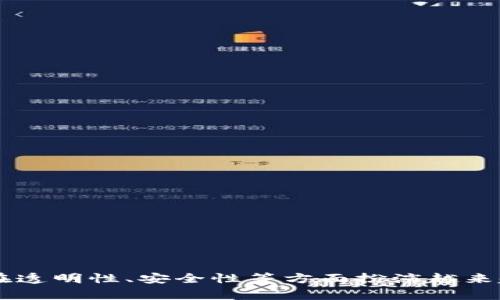 传统记账区块链是一种结合了传统记账方法与区块链技术的创新型业务模式，主要在金融服务、审计、供应链管理等领域发挥重要作用。在现代企业中，传统的记账方式往往面临效率低下、成本高昂以及数据安全问题，而区块链技术的引入则有助于解决这些挑战。接下来，我将探讨这一主题的方方面面，包括其性质、优势，以及未来的发展趋势。

### 传统记账区块链的基本概念

传统的记账方式通常指的是企业或机构在日常运营中记录财务信息的过程，依赖于纸质或电子表格等工具。而区块链技术是一种去中心化的数字账本技术，它通过分布式网络确保数据的透明性和不可篡改性。

#### 1. 传统记账系统的缺陷

在传统的记账系统中，数据由单一的中心化数据库管理。这种模式存在以下几个漏洞：
- **数据孤岛**: 不同部门或分支间的数据无法实时共享，导致信息不对称。
- **高昂成本**: 人工输入数据、维护系统以及审计过程中的人力成本很高。
- **安全隐患**: 数据一旦被篡改，往往难以追踪。

#### 2. 区块链技术的引入

区块链技术通过共识机制、加密技术和分布式网络，对上述问题提供了解决方案：
- **透明性**: 所有交易记录在网络中各个节点上都有备份，确保信息的透明性。
- **安全性**: 数据一经确认便不可修改，极大地提高了安全性。
- **高效性**: 自动化的智能合约可以减少人工干预，提升工作效率。

### 传统记账区块链行业的应用场景

传统记账区块链的应用已经逐渐渗透到多个行业，主要包括：

#### 1. 金融服务

在金融行业，传统记账区块链正被用于提高交易的透明度和效率。例如，跨境支付能够通过区块链实现快速到账，降低交易成本。此外，智能合约还可以在贷款审批等环节减少人为干预。

#### 2. 审计与合规

审计过程经常面临数据真实性的问题，而区块链的不可篡改特性可以为审计提供可信的数据基础。审计师可以实时访问交易记录，降低审计成本和时间。

#### 3. 供应链管理

在供应链中，传统记账往往导致信息滞后和不一致。区块链能够实时记录每个环节的数据，确保各方都能取得一致的信息，提高供应链的透明度和响应速度。

#### 4. 医疗行业

医疗行业的数据安全性和隐私保护至关重要，区块链可以安全地记录患者的健康信息，确保信息传递的安全与隐私，从而提高医疗服务的质量。

### 未来发展趋势

随着区块链技术的不断演进，传统记账区块链行业未来有以下几个发展方向：

#### 1. 技术融合

未来，区块链将与人工智能、大数据等技术相结合，促进智能合约与数据分析的深度互动，进一步提升记账的效率和精准性。

#### 2. 政府监管

各国政府意识到区块链技术的潜力，将逐渐出台相应的法律法规。通过建立行业标准和监管框架，确保区块链在传统记账中的合规应用。

#### 3. 用户教育

随着技术的普及，用户对于区块链的认知将逐步加深。提供丰富的学习资源和培训课程，将有助于企业与个人更好地理解和应用这一技术。

#### 4. 市场竞争

随着越来越多的企业进入这一领域，市场竞争将愈加激烈。传统企业和初创公司将不断寻找新的商业模式，以便在区块链领域抢占市场份额。

### 相关问题

在传统记账区块链的发展过程中，可能会出现以下几个相关问题：

#### 问题一：如何确保区块链数据的安全性？

区块链技术的安全性主要依赖于其加密算法和共识机制。然而，如何进一步提升这一安全性仍然是行业需要深入研究的课题。

### 区块链数据安全性的保障

区块链技术的本质是去中心化，数据的安全性由多个节点共同维护，但是这并不意味着它完全免受攻击。

#### 加密算法的作用
区块链使用哈希算法对交易数据进行加密，可以有效防止数据篡改。每一个区块都包含前一个区块的哈希值，这样形成了链条，确保数据的完整性。

#### 共识机制的必要性
区块链的共识机制如工作量证明（PoW）和权益证明（PoS）确保了网络的健壮性和安全性，通过让网络中的大多数节点达成一致，来确认交易的有效性，避免双花问题。

#### 攻击防范
尽管区块链的设计本身具有一定的抗攻击能力，但仍需警惕针对网络的攻击，例如51%攻击。在这种情况下，如果某个节点占据了网络的大部分计算能力，就有可能操控交易。

### 问题二：传统企业如何顺利转型至区块链模式？

在转型过程中，许多企业面临诸多挑战，包括技术的适应、员工的培训、成本的控制等。

### 传统企业转型的挑战与解决方案

企业在转型时需要注意以下几个方面：
#### 技术适应
企业首先需要对区块链技术进行全面评估，判断其在自身业务中的适应性。

#### 员工培训
技术更新意味着员工需要进行必要的培训，确保他们理解区块链的基本概念和应用。

#### 成本控制
尽管短期内转型可能需要较高的资金投入，但从长远来看，区块链的高效性会降低运营成本，提升利润空间。

### 问题三：区块链在传统记账中如何实现数据共享？

数据共享是区块链技术的一项核心优势，能够打破信息孤岛，提高工作效率。

### 区块链如何实现数据共享的机制

区块链通过去中心化的特性实现数据共享，具体机制如下：
#### 开放性
区块链网络通常是开放的，任何人都可以成为节点参与到网络中来，这使得信息能够在多方之间自由流动。

#### 数据透明性
所有交易记录公开透明，网络中的每个参与者都能查看同样的数据，避免了信息不对称。

#### 权限控制
虽然区块链是开放的，但通过智能合约，可以设定不同的数据访问权限，确保敏感信息的安全存取。

### 问题四：区块链技术能否解决传统记账中的信任问题？

信任问题往往是传统记账系统中的一大难题，而区块链技术有其独特的解决方案。

### 区块链如何增强信任机制

区块链技术的不可篡改性和透明性建立了新的信任机制：
#### 不可篡改性
一旦数据被确认并记录在区块链上，便无法被篡改。这种特性使得各方可以信任记录的准确性。

#### 实时验证
各参与方可以实时查看交易记录，任何操作都能被追踪，这大幅提高了信息的可信度。

#### 去中心化
区块链没有单一的控制者，所有节点共同维护数据真实性，降低了对单个实体的信任依赖。

### 结论

传统记账区块链结合了传统记账与现代技术，正逐渐改变各行各业的发展格局。随着这一技术的不断成熟，企业和个人都有机会从中受益。未来，区块链将在透明性、安全性等方面扮演越来越重要的角色。通过不断探索和实践，区块链有可能成为重塑传统行业的关键力量。