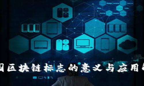 全国区块链标志的意义与应用解析