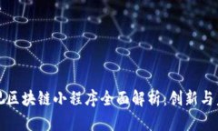 雅视区块链小程序全面解析：创新与未来