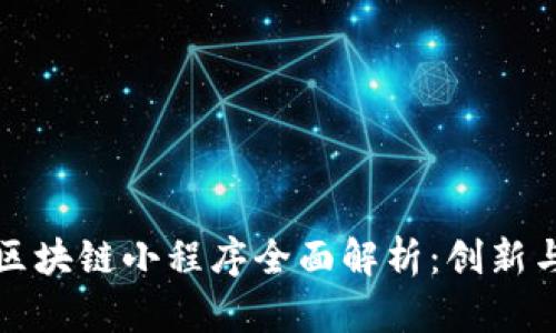 雅视区块链小程序全面解析：创新与未来
