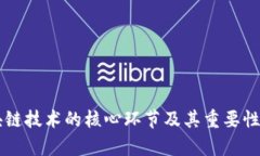 区块链技术的核心环节及其重要性分析
