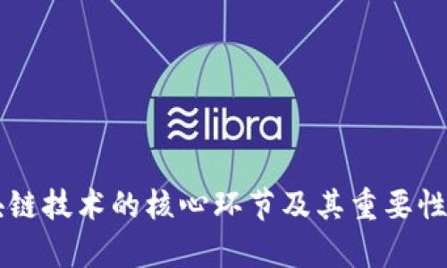 区块链技术的核心环节及其重要性分析