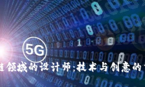 区块链领域的设计师：技术与创意的交汇点