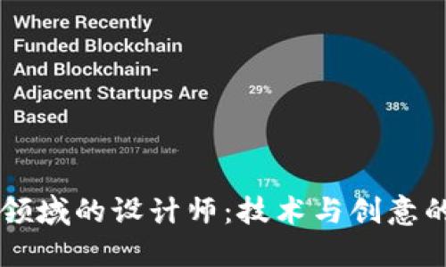 区块链领域的设计师：技术与创意的交汇点